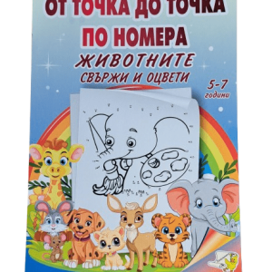 Книжка спирала - От точка до точка по номера