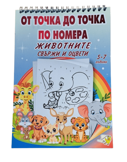 Книжка спирала - От точка до точка по номера