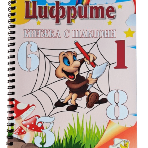 Книжка с шаблони - Цифрите
