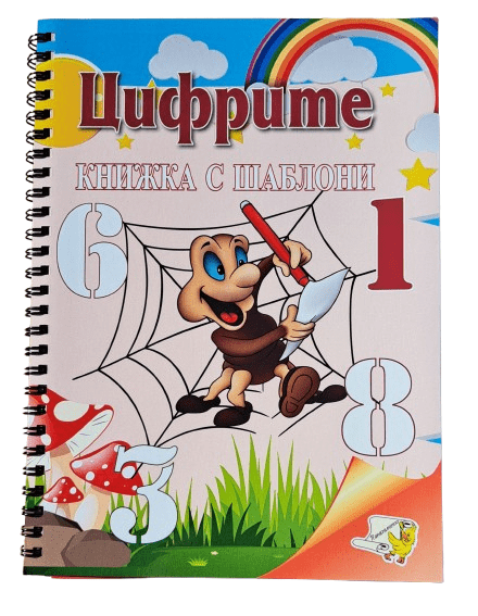 Книжка с шаблони - Цифрите