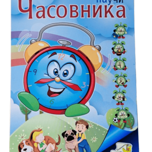 Книжка спирала - Научи часовника