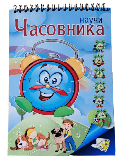 Книжка спирала - Научи часовника