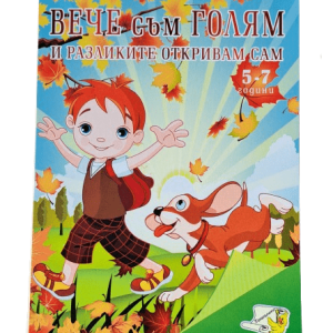 Книжка спирала - Вече съм голям