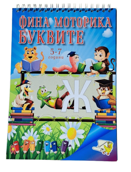 Книжка спирала - Фина моторика БУКВИТЕ + стикери