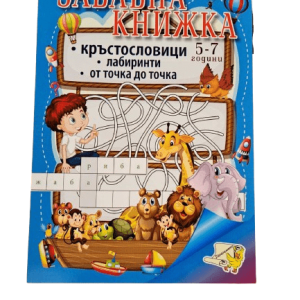 Книжка спирала - Забавна книжка