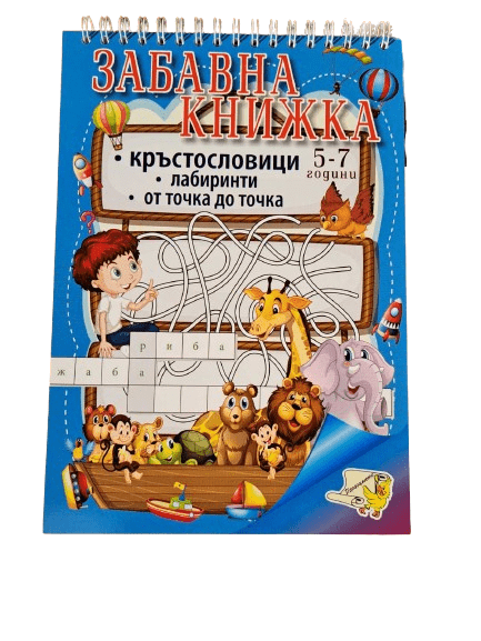 Книжка спирала - Забавна книжка