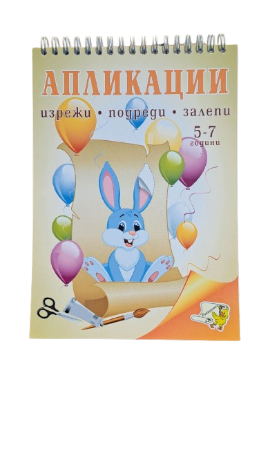 Книжка спирала - Апликации 5-7г.