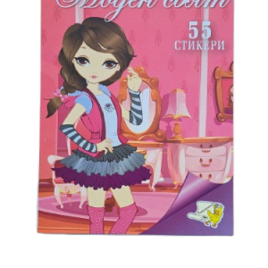Книжка спирала - Моден свят + 55 стикера