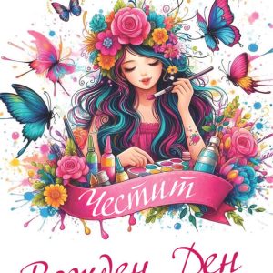 Дървен подаръчен ваучер ,, Честит рожден ден`` момиче