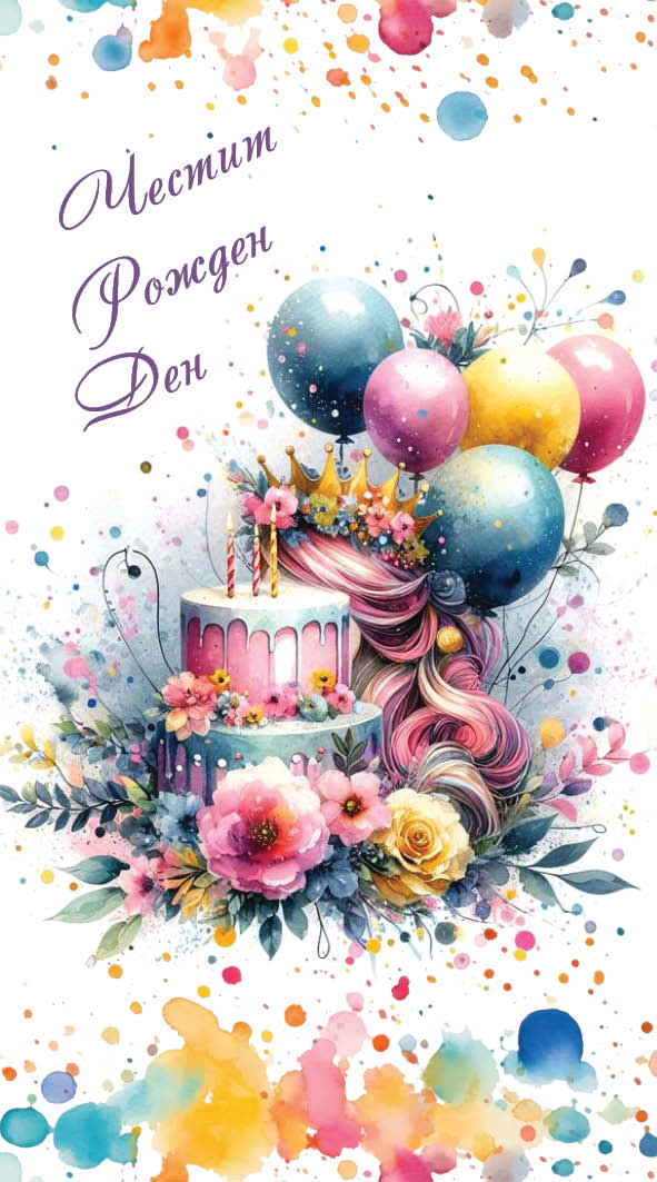 Дървен подаръчен ваучер ,, Честит рожден ден`` жена