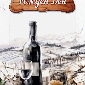 Дървен подаръчен ваучер ,, Честит рожден ден``