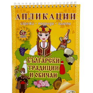 Книжка спирала - Български традиции и обичаи