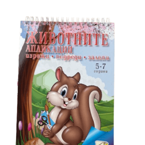 Книжка спирала - Животните