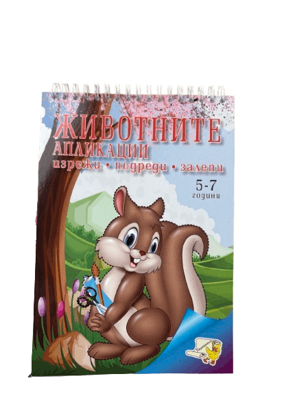 Книжка спирала - Животните